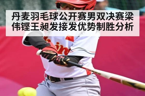 丹麦羽毛球公开赛男双决赛梁伟铿王昶发接发优势制胜分析 | AYX GAMES