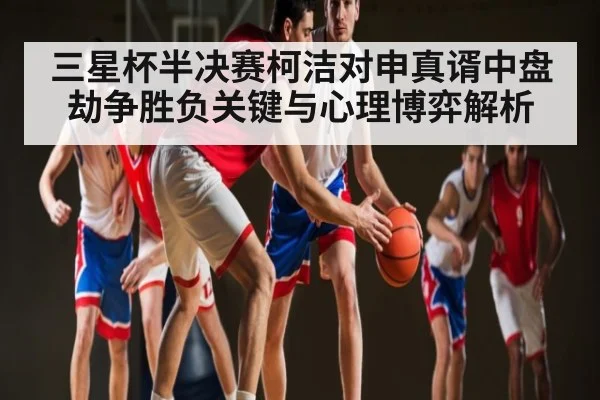 三星杯半决赛柯洁对申真谞中盘劫争胜负关键与心理博弈解析 | AYX GAMES