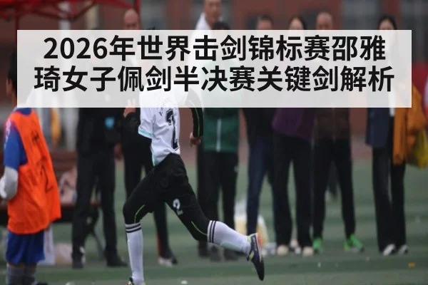 2026年世界击剑锦标赛邵雅琦女子佩剑半决赛关键剑解析 | AYX GAMES